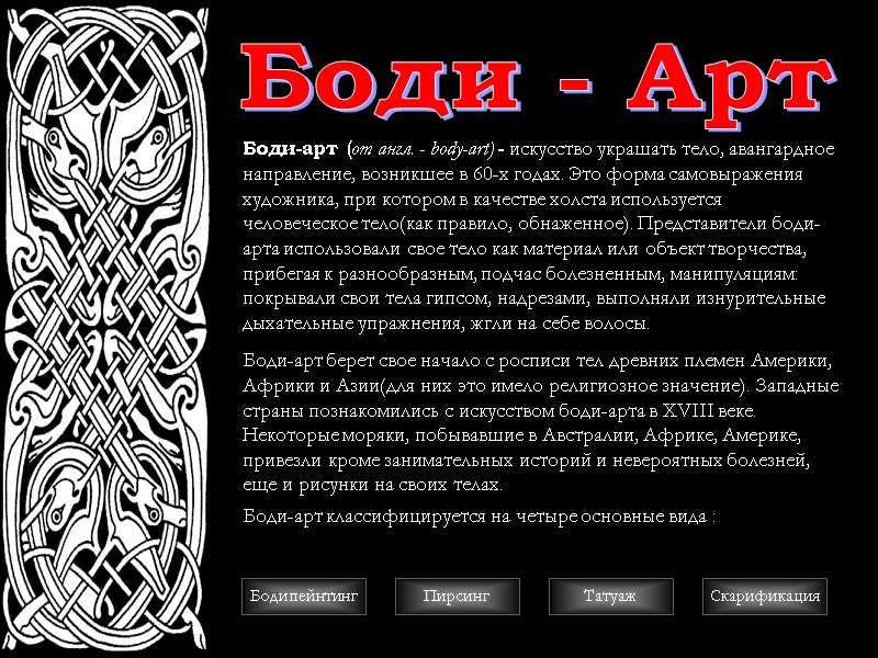 Боди - Арт Боди-арт (от англ. - body-art) - искусство украшать тело, авангардное направление,